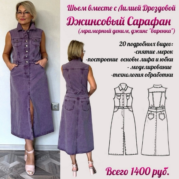 [Лилия Дроздова] [Шитье] Джинсовый сарафан (2024)_0.png